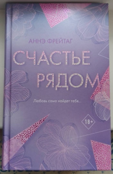Аннэ Фрейтаг: Счастье рядом