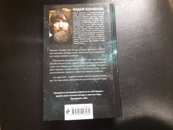 Федор Конюхов: Одиночное повествование