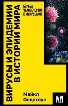 Майкл Олдстоун: Вирусы и эпидемии в истории мира. Борьба человечества с микробами
