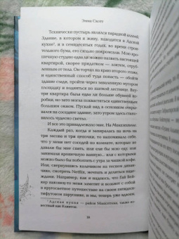 Эмма Скотт: Грешник