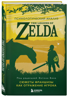 Энтони Бин: Психологический анализ The Legend of Zelda. Сюжеты франшизы как отражение игрока