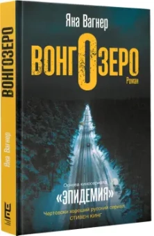 Яна Вагнер: Вонгозеро