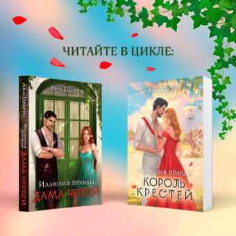 Ана Шерри: Иллюзия правды. Король крестей