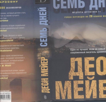 Деон Мейер: Семь дней