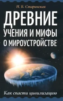 Наталия Старинская: Древние учения и мифы о мироустройстве