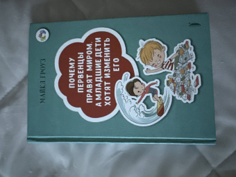 Майкл Гроуз: Почему первенцы правят миром, а младшие дети хотят изменить его