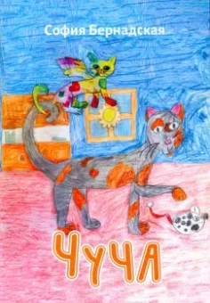 София Бернадская: Чуча