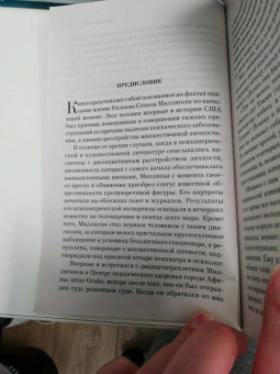 Дэниел Киз: Таинственная история Билли Миллигана