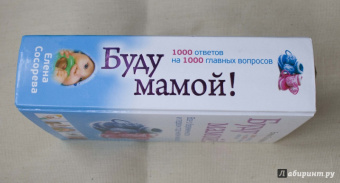 Елена Сосорева: Буду мамой! Все о беременности и первом годе жизни малыша. 1000 ответов на 1000 главных вопросов