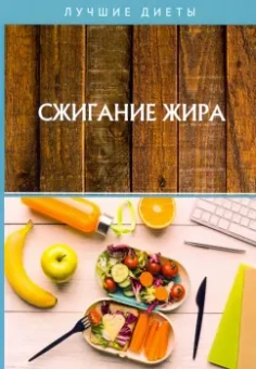 Сжигание жира