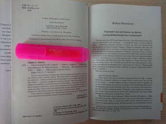 Лоренс Даррелл: Александрийский квартет