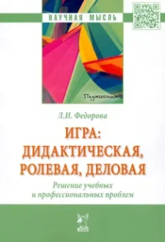 Людмила Федорова: Игра. Дидактическая, ролевая, деловая. Решение учебных и профессиональных проблем. Монография