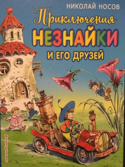 Николай Носов: Приключения Незнайки и его друзей