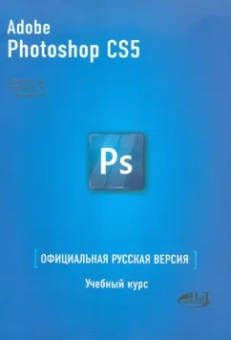 Фуллер, Прокди, Рябинин: ADOBE PHOTOSHOP CS5. Официальная русская версия.