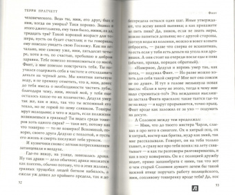 Терри Пратчетт: Финт