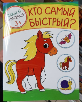 Кто самый быстрый?