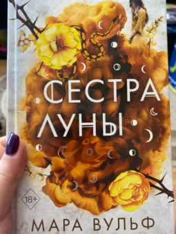 Мара Вульф: Сёстры-ведьмы. Сестра луны