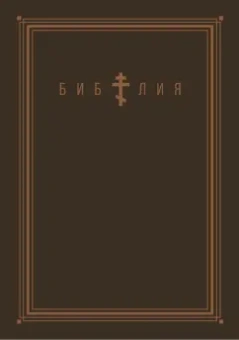 Библия. Книги Священного Писания Ветхого и Нового Завета