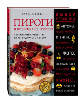 Ирина Чадеева: Пироги и кое-что еще. Лучшее