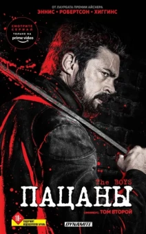 Гарт Эннис: The Boys. Пацаны. Омнибус. Том 2