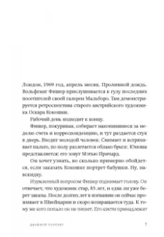 Агнета Плейель: Двойной портрет. Роман об Агате Кристи и Оскаре Кокошке