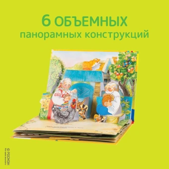 Книжка панорамка для детей: Текст и обр. И. Б. Шустовой. Курочка Ряба