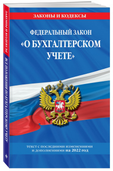Федеральный закон "О бухгалтерском учете". Текст с изменениями и дополнениями на 2022 год