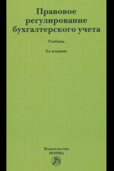 Арзуманова, Быля, Орлова: Правовое регулирование бухгалтерского учета. Учебник