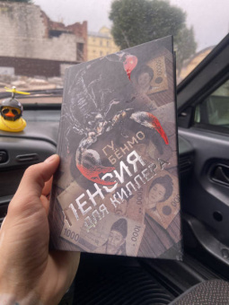Бёнмо Гу: Пенсия для киллера