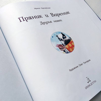 Ирина Зартайская: Пряник и Вареник. Друзья навек