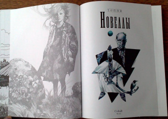 Серджо Топпи: Новеллы. Книга первая