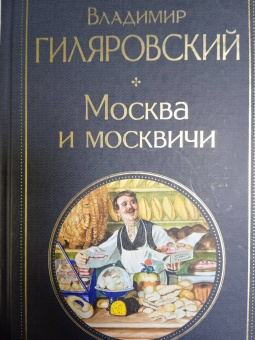 Владимир Гиляровский: Москва и москвичи