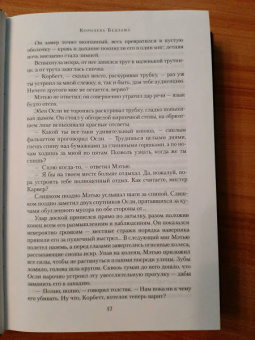 Роберт Маккаммон: Королева Бедлама