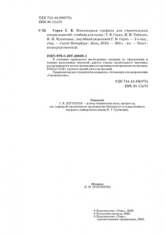 Серга, Кузнецова, Табачук: Инженерная графика для строительных специальностей. Учебник для вузов