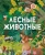 Лоретта Цоппи: Лесные животные