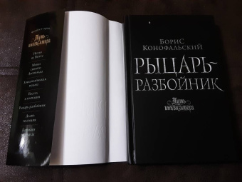 Борис Конофальский: Рыцарь-разбойник