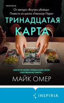 Майк Омер: Тринадцатая карта