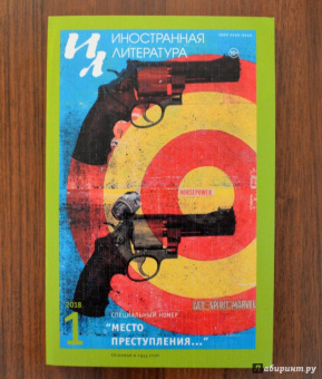 Журнал "Иностранная литература" № 1. 2018