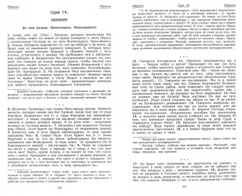 Коран. Перевод с арабского и комментарий