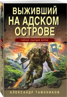 Александр Тамоников: Выживший на адском острове