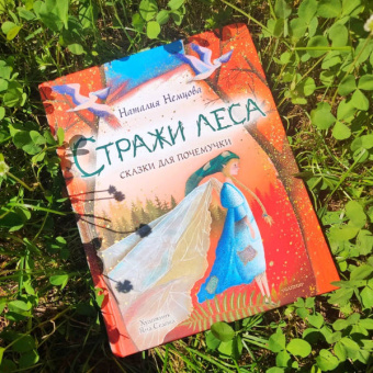 Наталия Немцова: Стражи леса. Сказки для почемучки