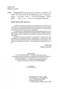 Егоров, Воробьева, Сильвестрова: Аналитическая химия. Учебник для СПО