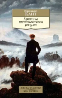 Иммануил Кант: Критика практического разума