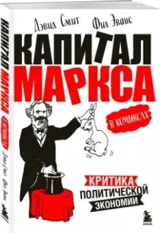 Дэвид Смит: "Капитал" Маркса в комиксах