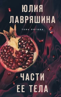 Юлия Лавряшина: Части ее тела