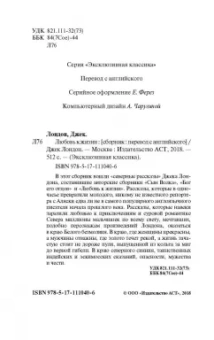 Джек Лондон: Любовь к жизни