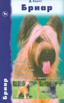 Дезире Скотт: Бриар. История. Стандарты. Содержание. Разведение. Воспитание и дрессировка