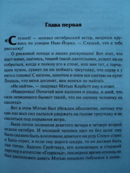 Роберт Маккаммон: Мистер Слотер