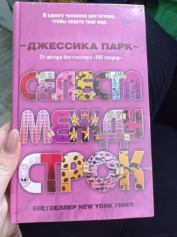 Джессика Парк: Селеста между строк