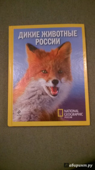 Дикие животные России